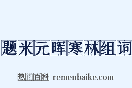 题米元晖寒林组词是什么意思的图片